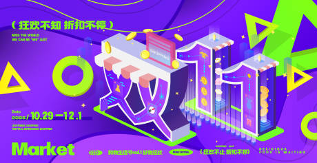 源文件下载【享设计】搜索编号：96980033884851903【双十一购物节活动背景板】