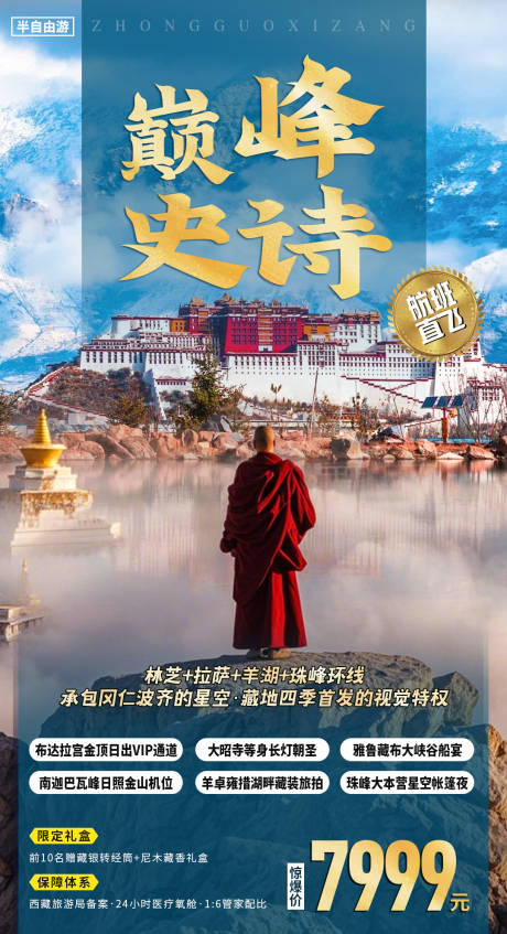 源文件下载【享设计】搜索编号：32170033876746456【西藏旅游海报】