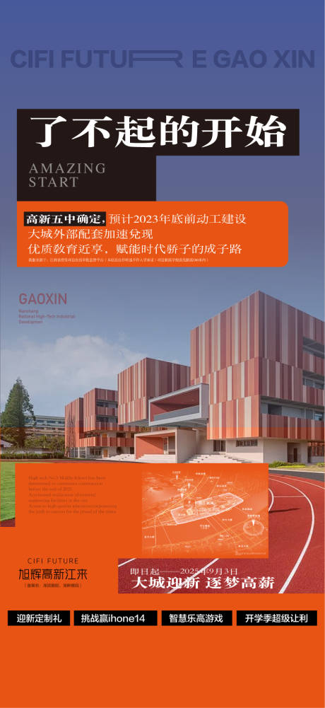 源文件下载【享设计】搜索编号：68940034206276432【了不起的开始学校学区配套海报】