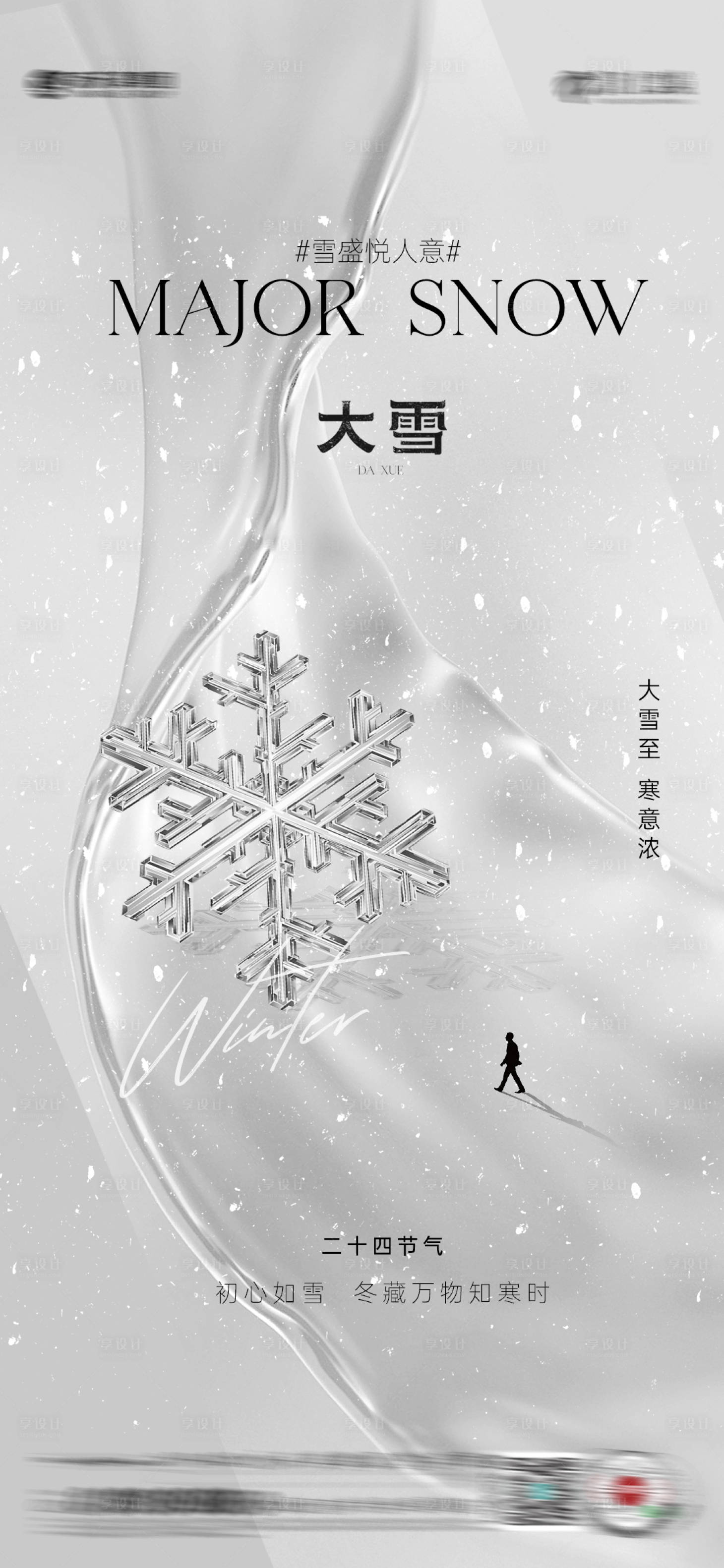 源文件下载【享设计】搜索编号：72790034201492807【大雪小寒节气】