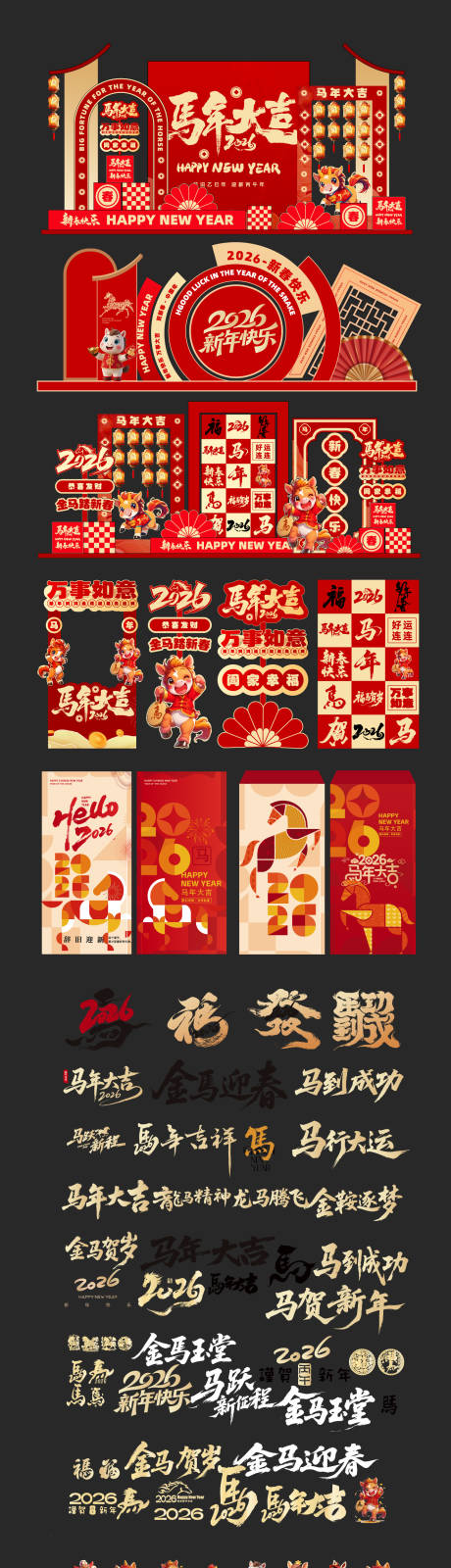 源文件下载【享设计】搜索编号：25900034108319737【马年美陈2026素材大全】