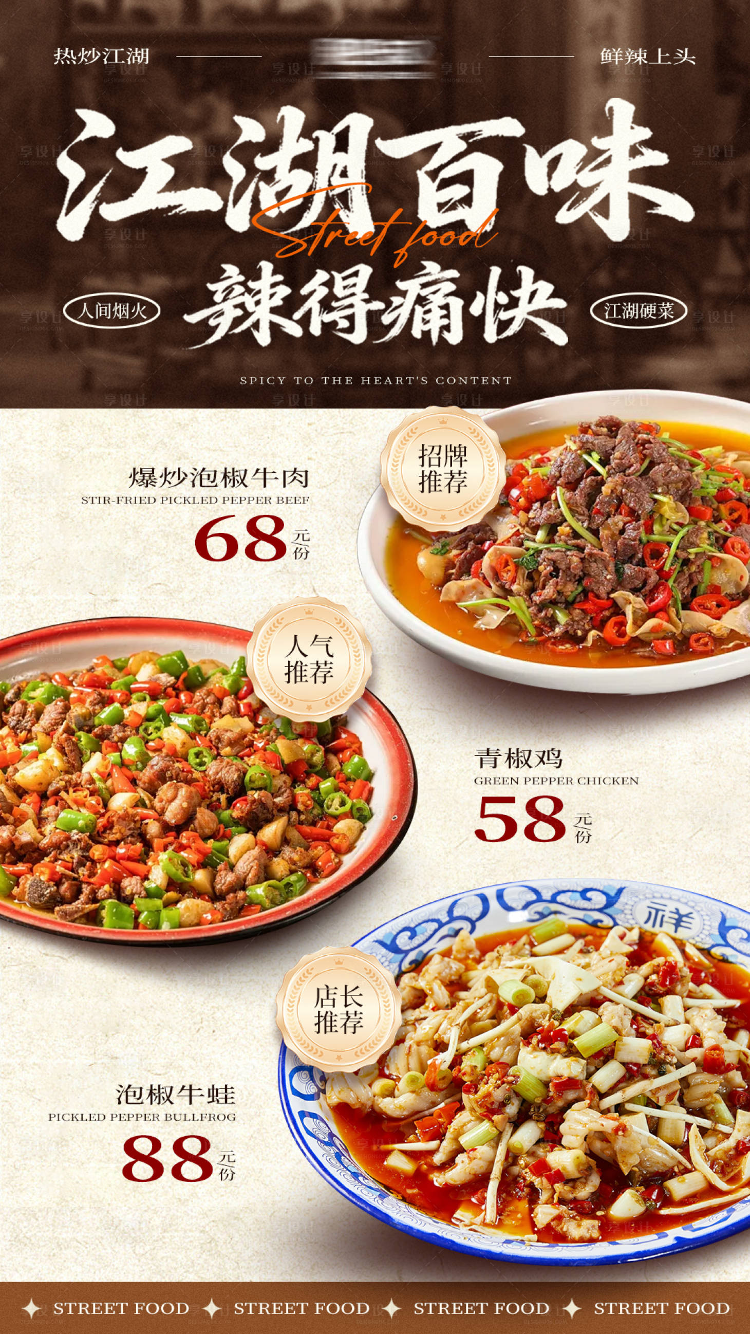 源文件下载【享设计】搜索编号：90080034068499143【餐饮美食活动江湖菜推荐海报】