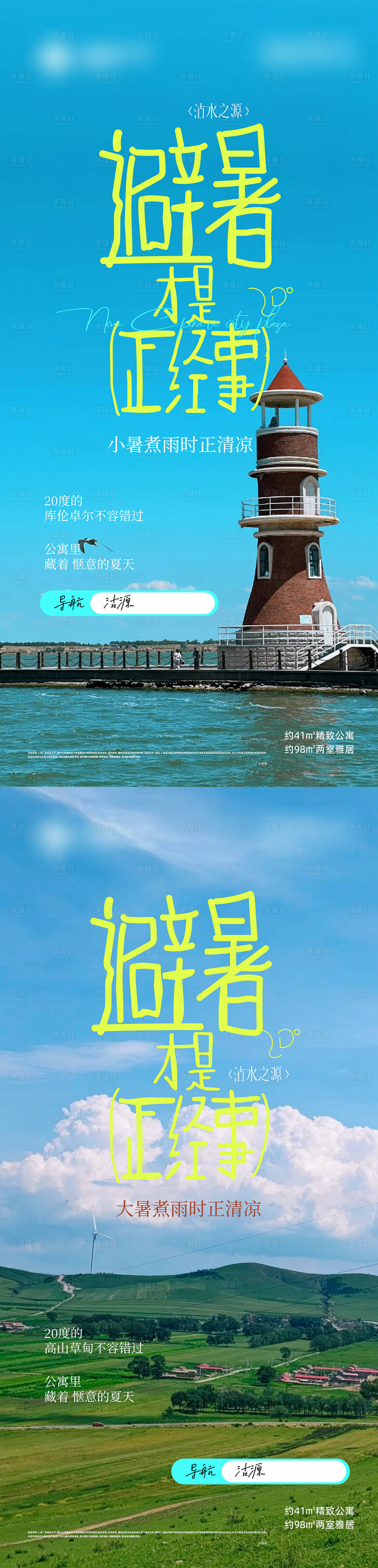 源文件下载【享设计】搜索编号：89050034086671556【大暑小暑避暑草原海报酒店】