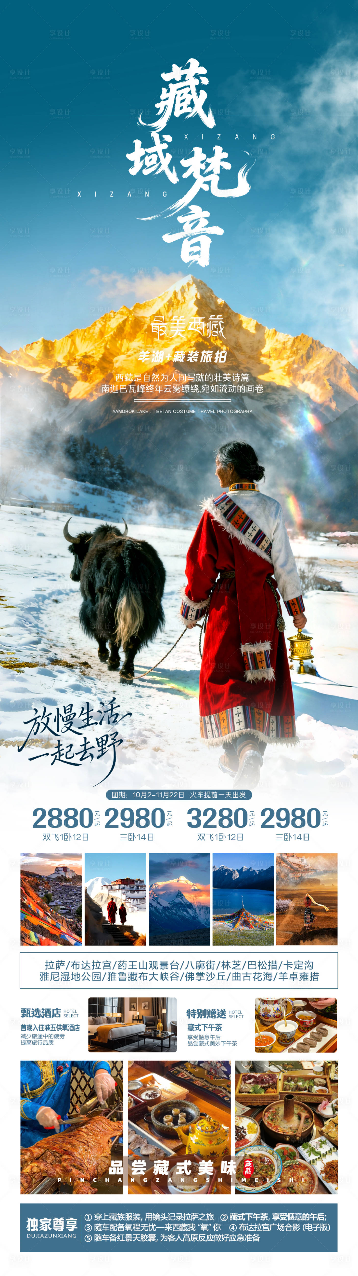 源文件下载【享设计】搜索编号：55820033924171852【藏域梵音旅游长图】