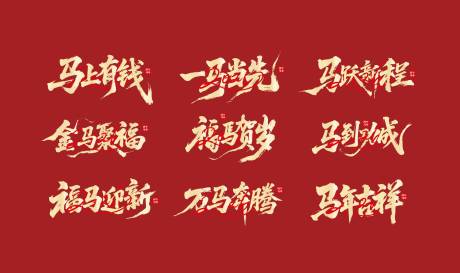 源文件下载【享设计】搜索编号：61200033971228050【马年2026标题字元素】