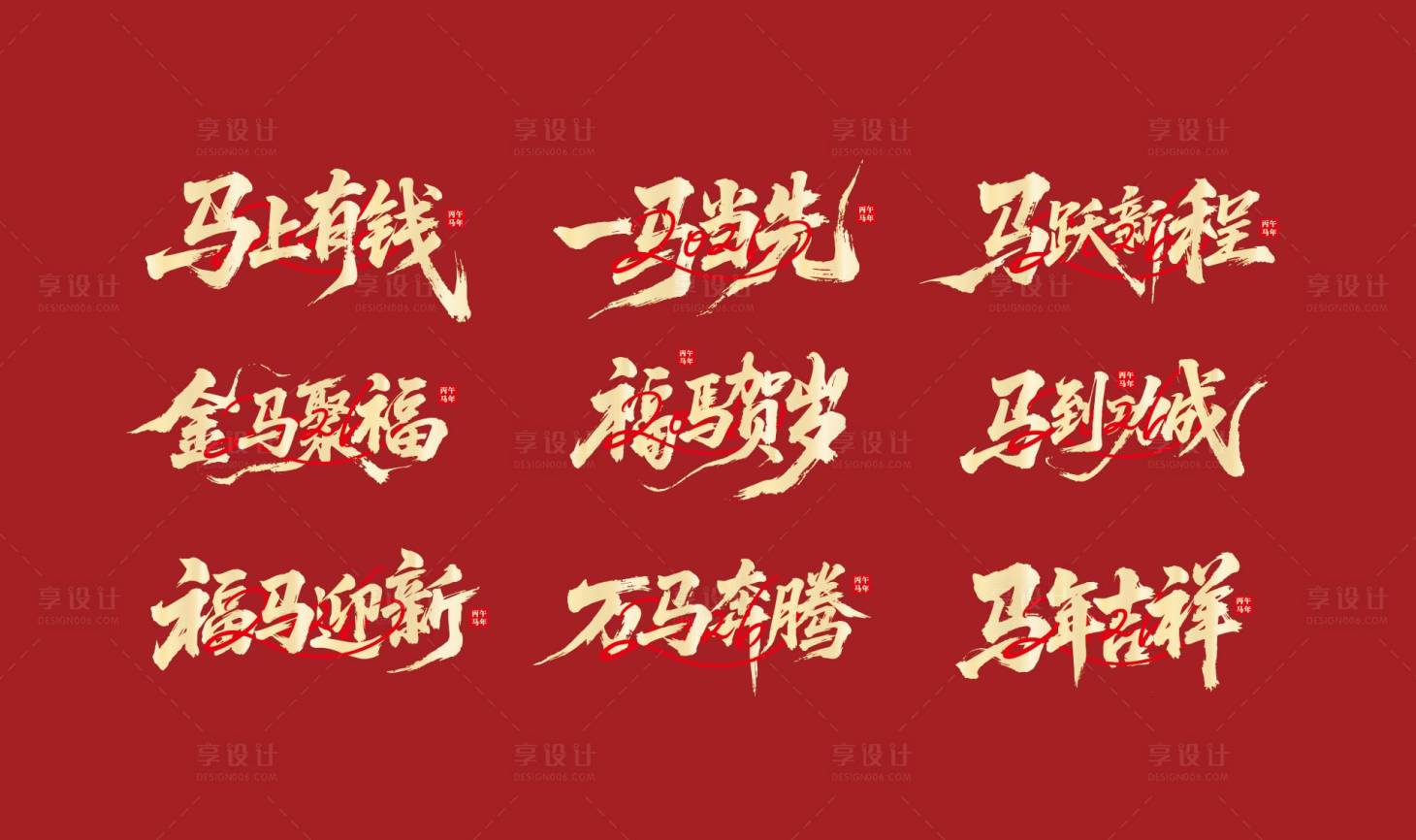 源文件下载【享设计】搜索编号：61200033971228050【马年2026标题字元素】