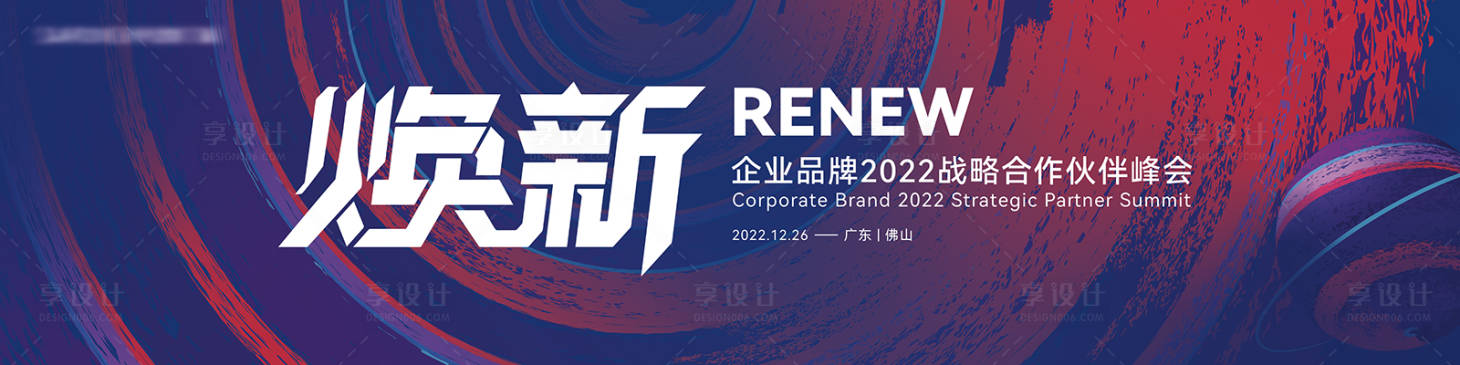 源文件下载【享设计】搜索编号：87180034143159987【企业峰会主画面之焕新】