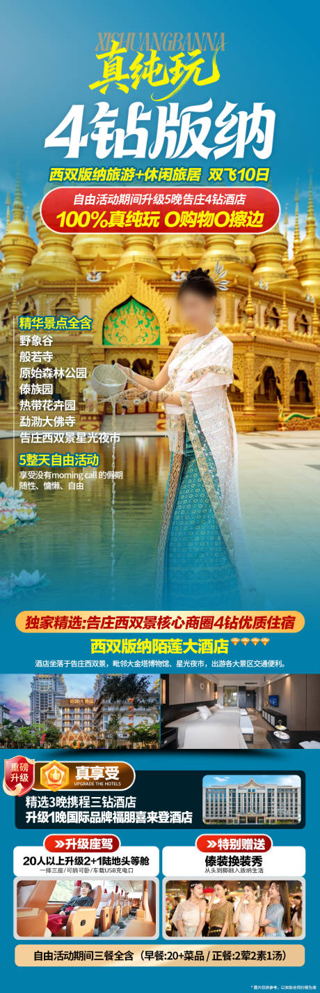 源文件下载【享设计】搜索编号：52100034232557188【真纯玩西双版纳海报】