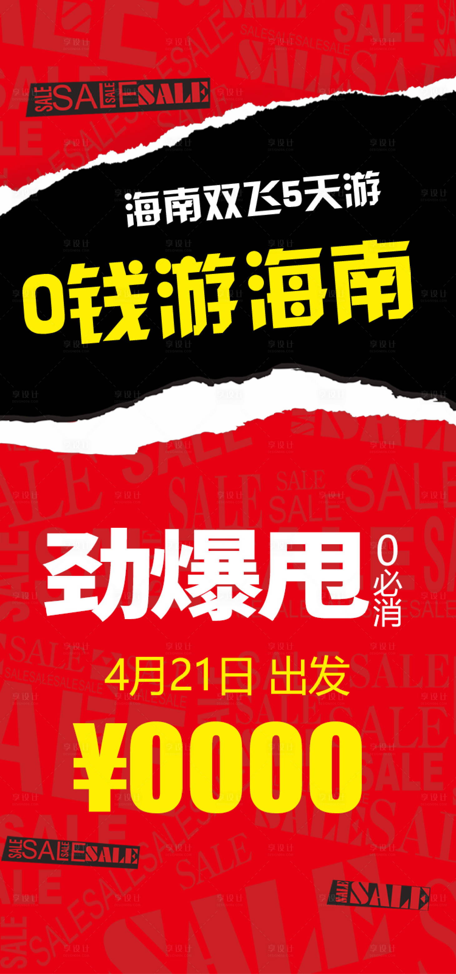 源文件下载【享设计】搜索编号：98040034196672440【海南旅游海报】