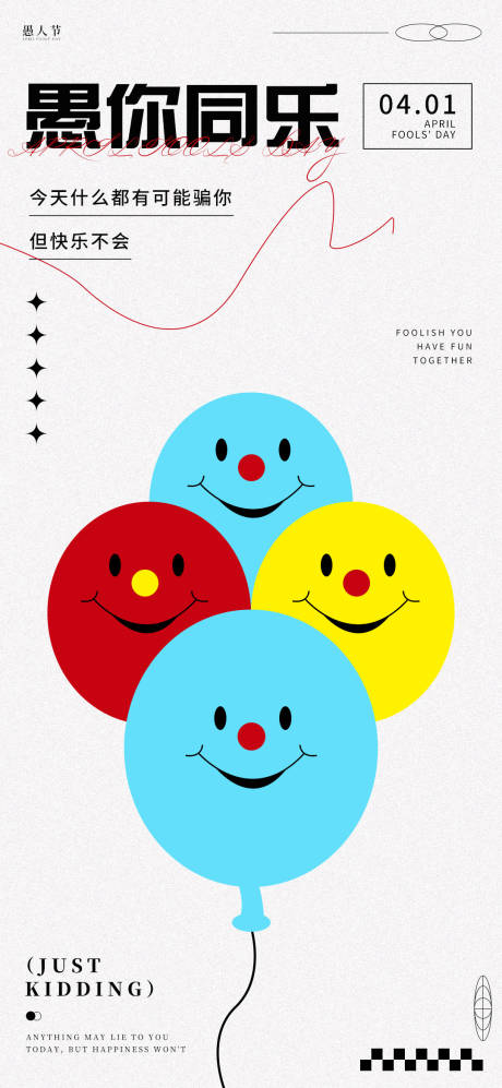源文件下载【享设计】搜索编号：84260033873164423【愚人节主题节日单图海报】