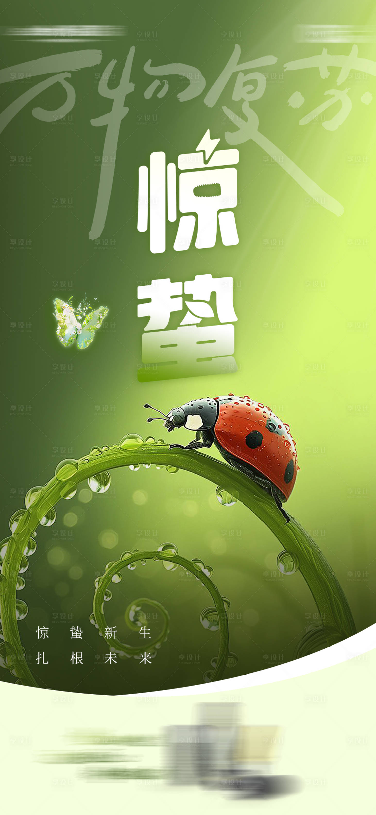 源文件下载【享设计】搜索编号：62440033951154349【二十四节气惊蛰海报】