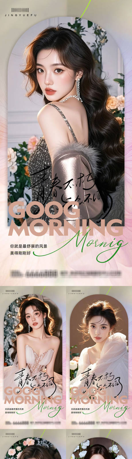 源文件下載【享設(shè)計(jì)】搜索編號(hào)：77280034017236513【醫(yī)美早安系列海報(bào)】