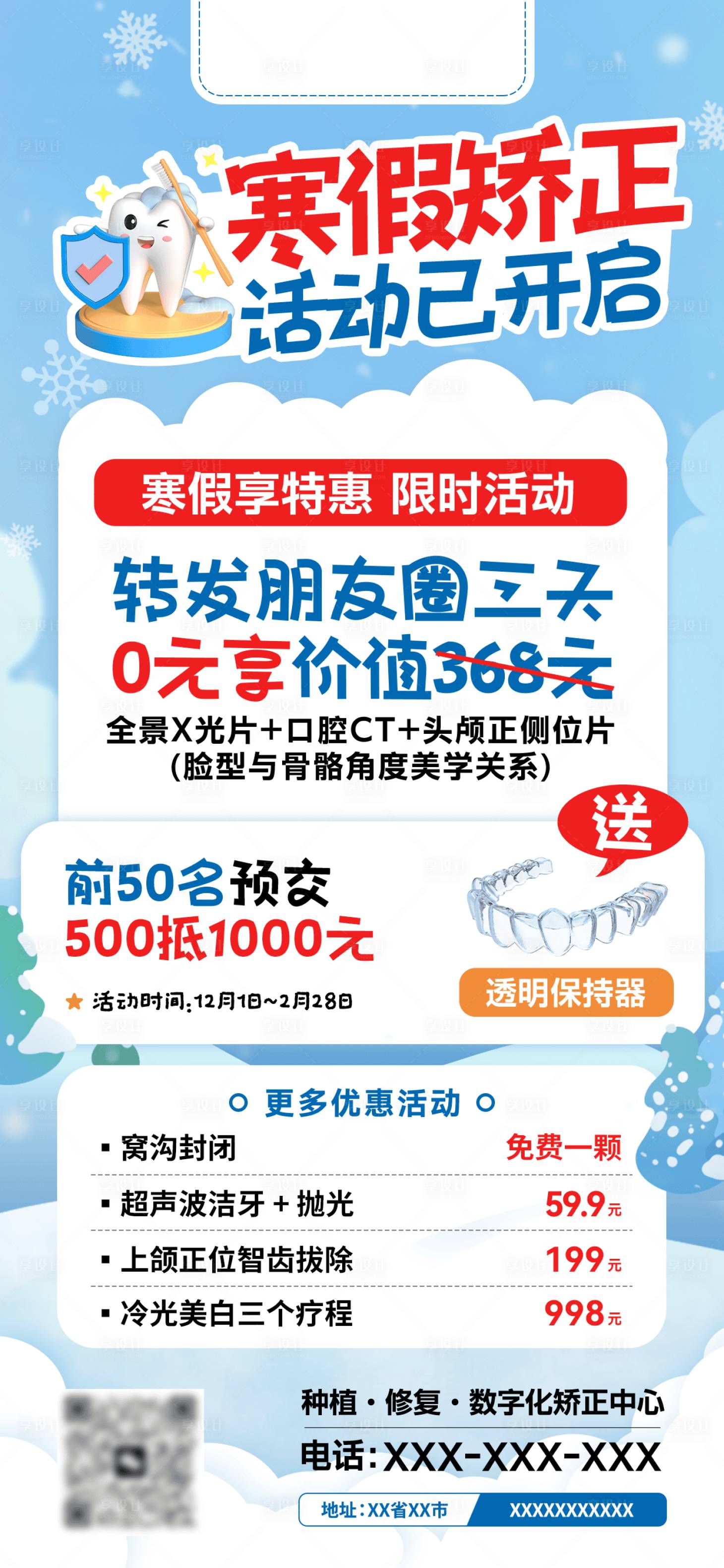 源文件下载【享设计】搜索编号：46230034114937412【寒假口腔牙齿矫正活动海报】