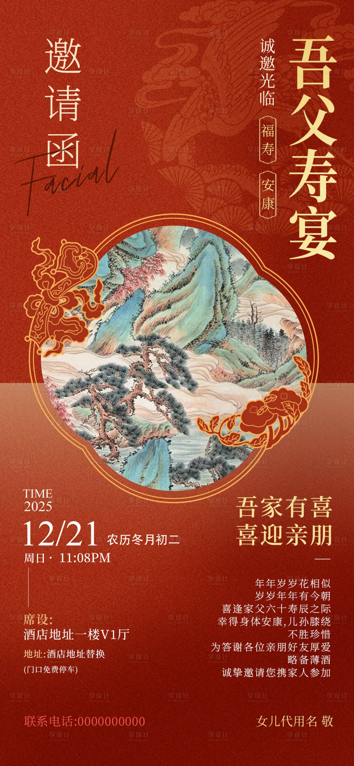 源文件下载【享设计】搜索编号：12000034216721335【古风寿宴邀请函海报】