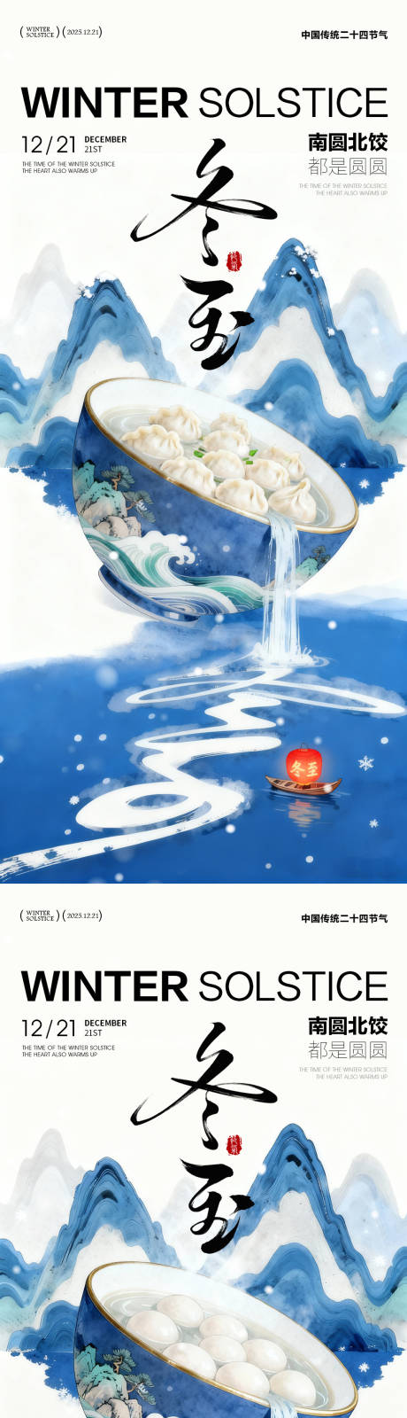 源文件下载【享设计】搜索编号：25070034214237760【冬至日海报 】