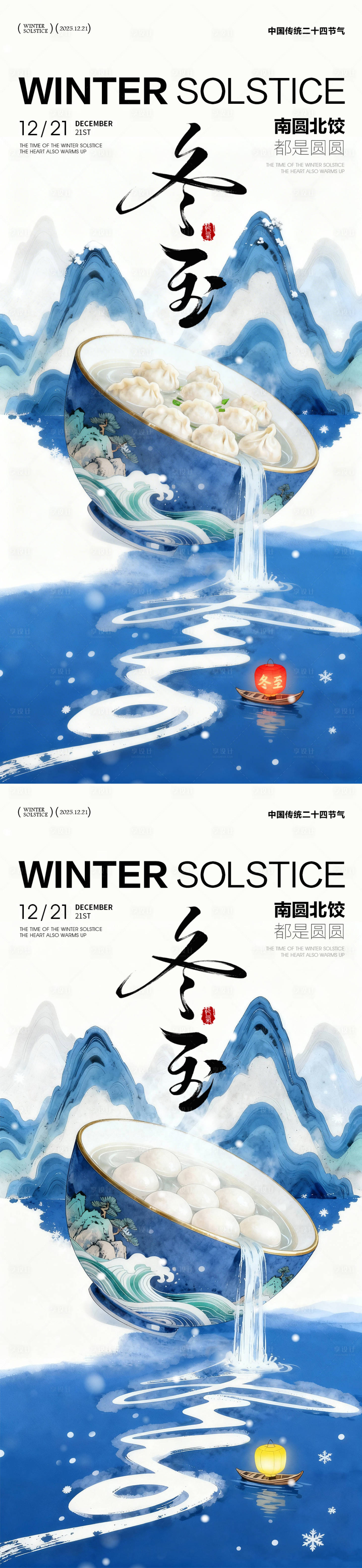 源文件下载【享设计】搜索编号：25070034214237760【冬至日海报 】