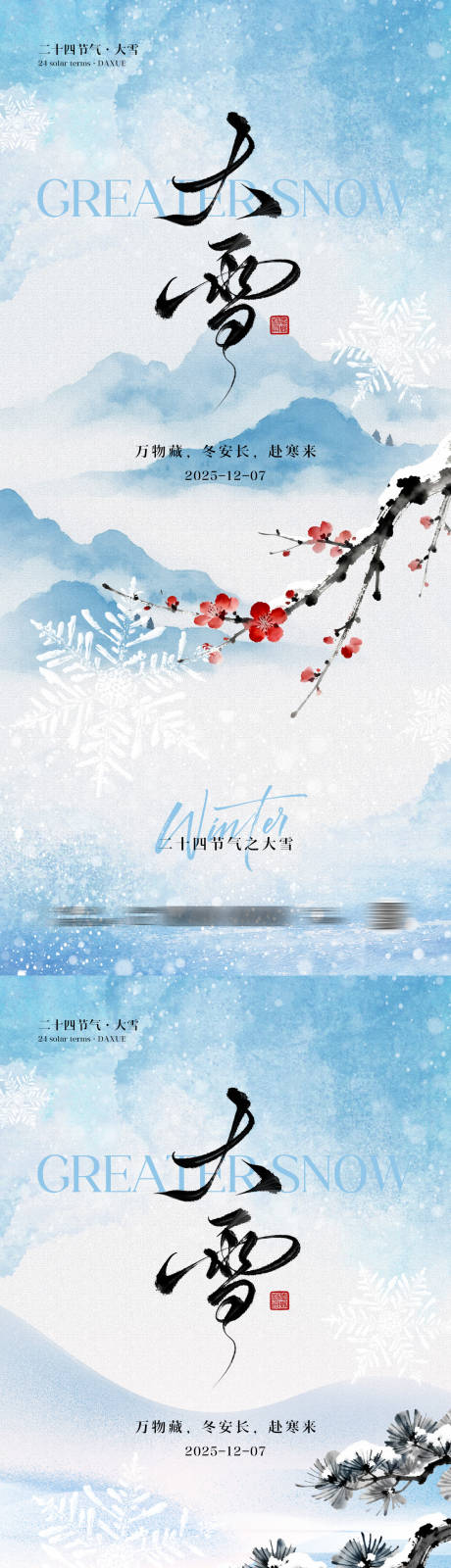源文件下載【享設計】搜索編號：16300034021432061【大雪節(jié)氣中式海報】