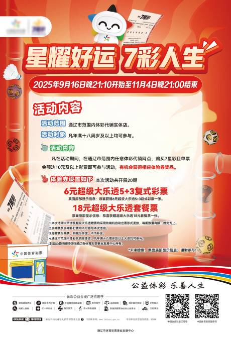 源文件下载【享设计】搜索编号：66840034148699231【星耀好运体彩活动海报】