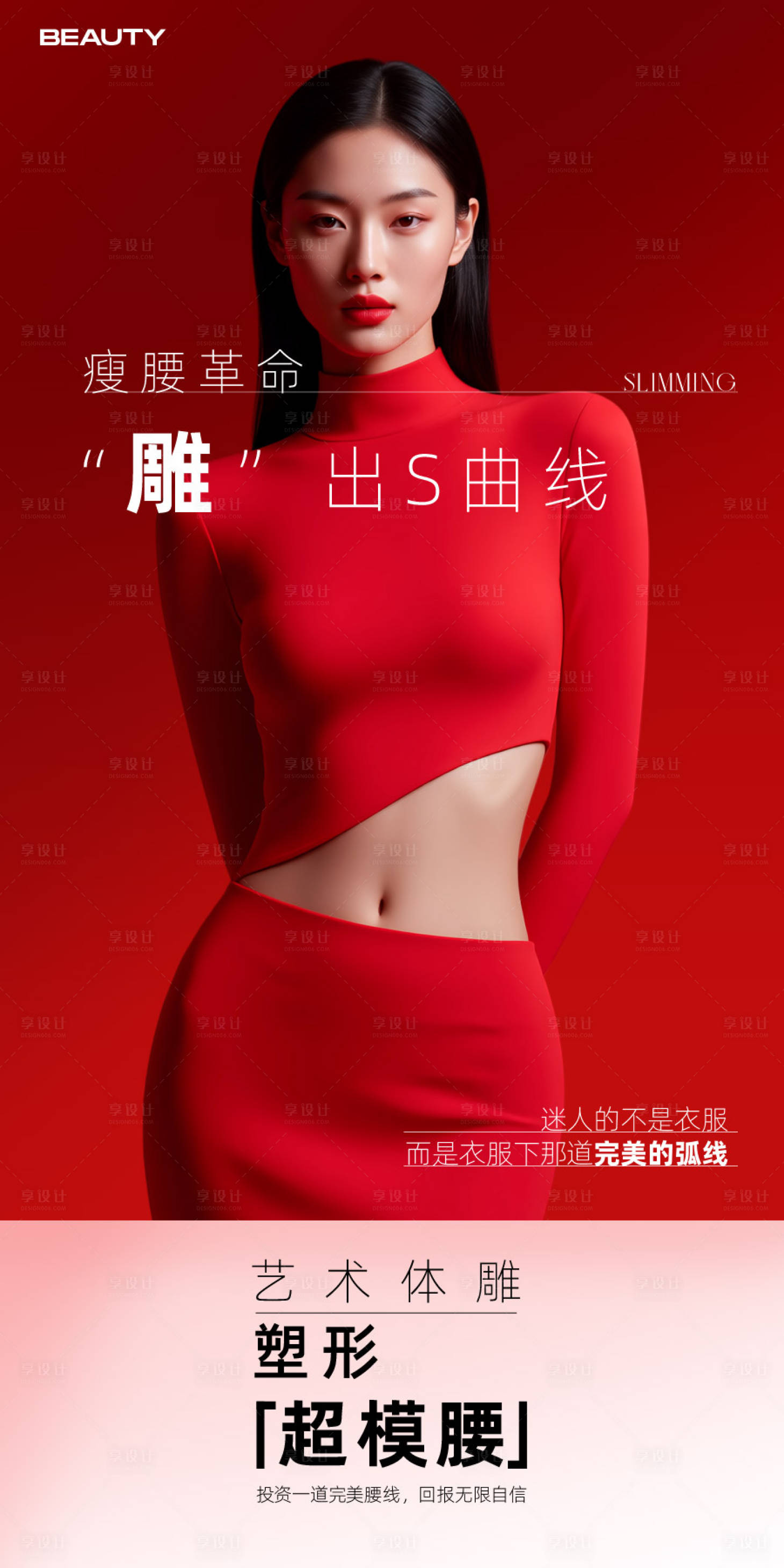 源文件下载【享设计】搜索编号：50650034120311512【医美塑形海报】