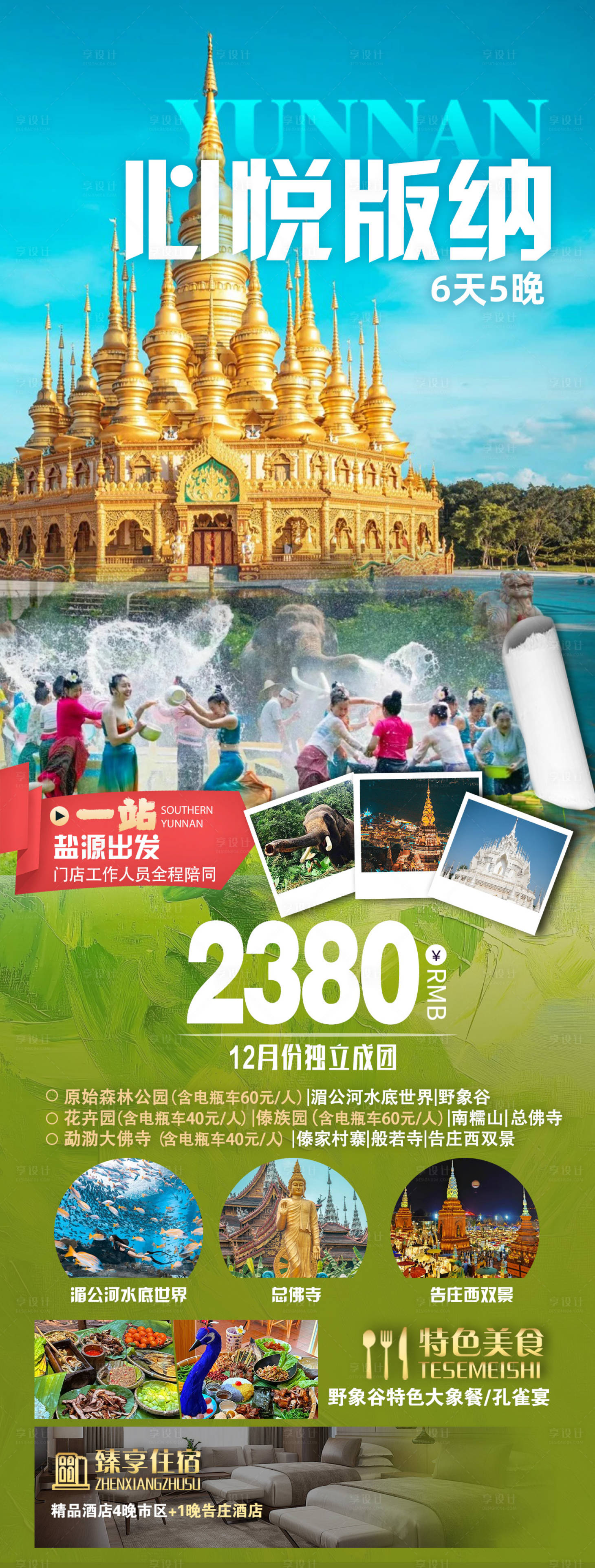 源文件下載【享設(shè)計(jì)】搜索編號(hào)：74980034186539401【西雙版納】