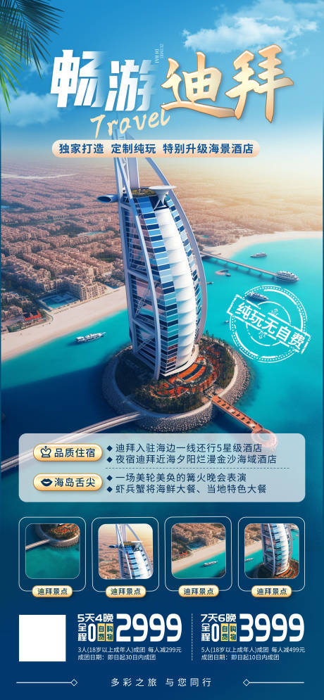 源文件下载【享设计】搜索编号：56860033877082863【畅游迪拜-旅行社海报】