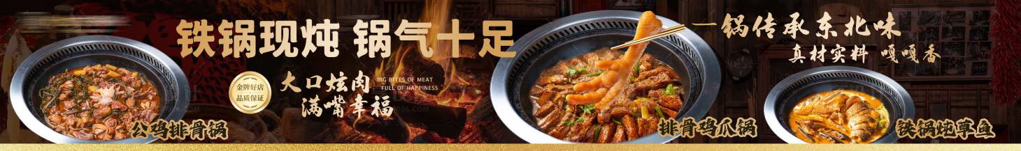 源文件下载【享设计】搜索编号：15990033901828509【铁锅炖五连图长图海报】