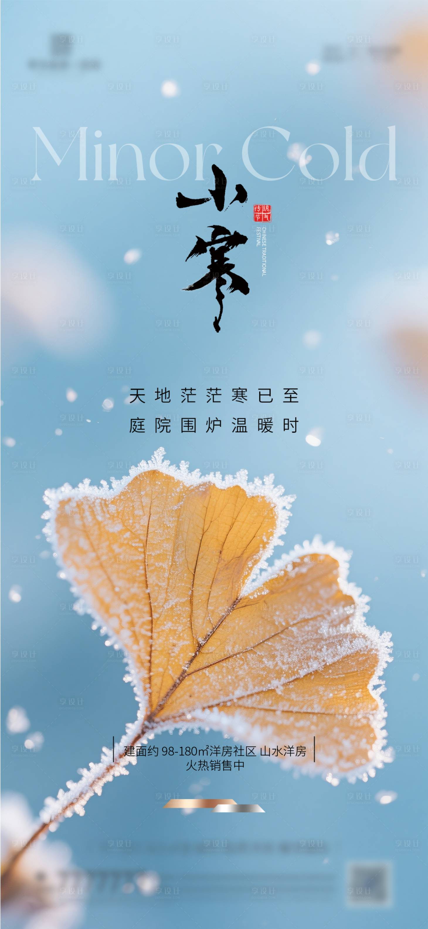 源文件下载【享设计】搜索编号：78770034090356274【小寒节气海报】