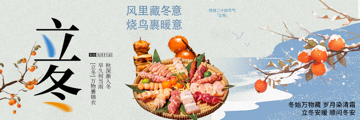 源文件下载【享设计】搜索编号：51710033869477074【餐饮立冬】