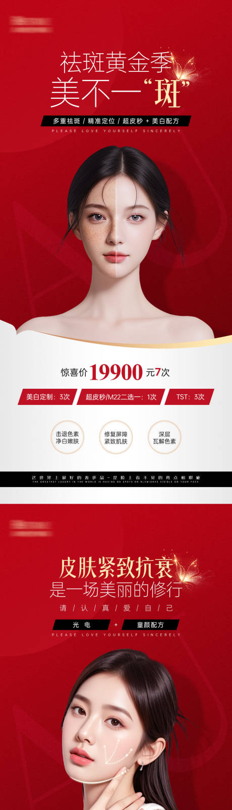 源文件下载【享设计】搜索编号：39970034279951264【美业抗衰美白淡斑皮肤项目海报】