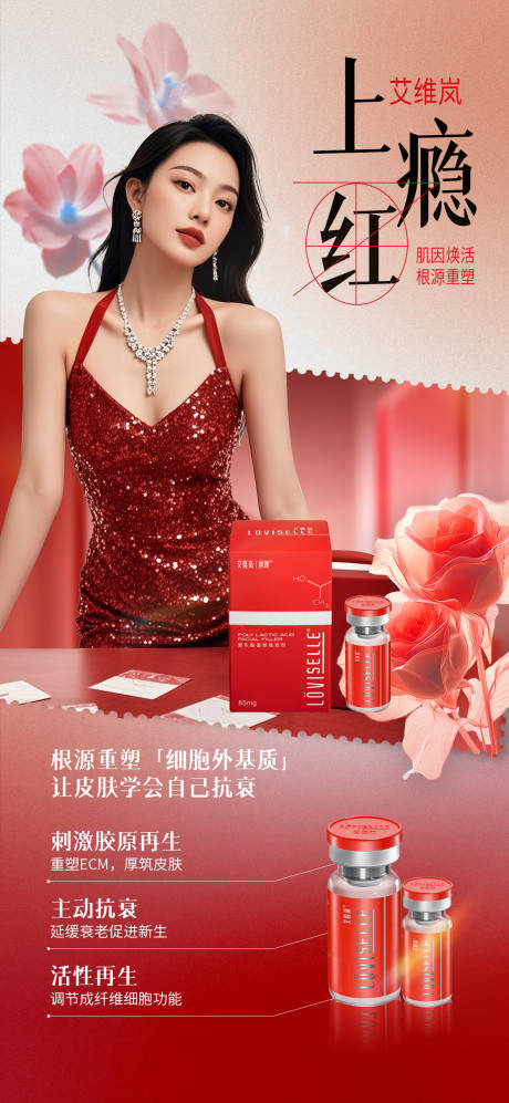 源文件下载【享设计】搜索编号：40900033836049055【艾维岚上瘾红】