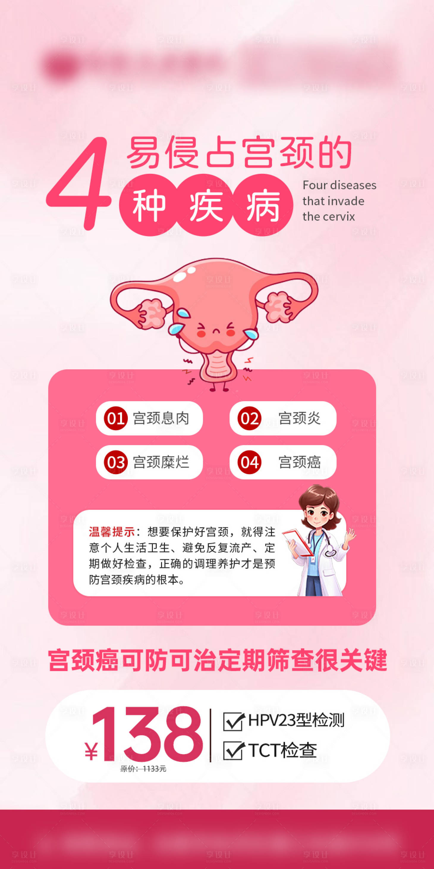 源文件下载【享设计】搜索编号：50140034100163555【妇科宫颈的4种疾病海报】