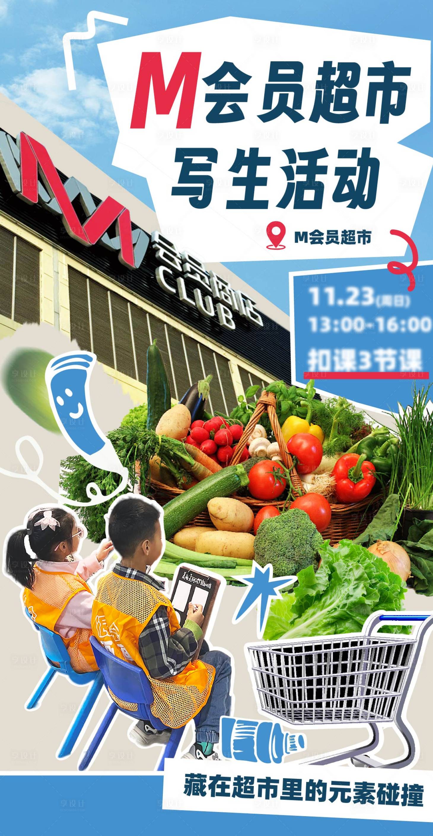 源文件下载【享设计】搜索编号：84710034010682710【超市写生活动海报】