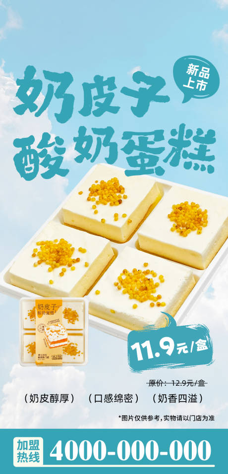 源文件下载【享设计】搜索编号：80910033889886816【美食奶皮子酸奶蛋糕海报】