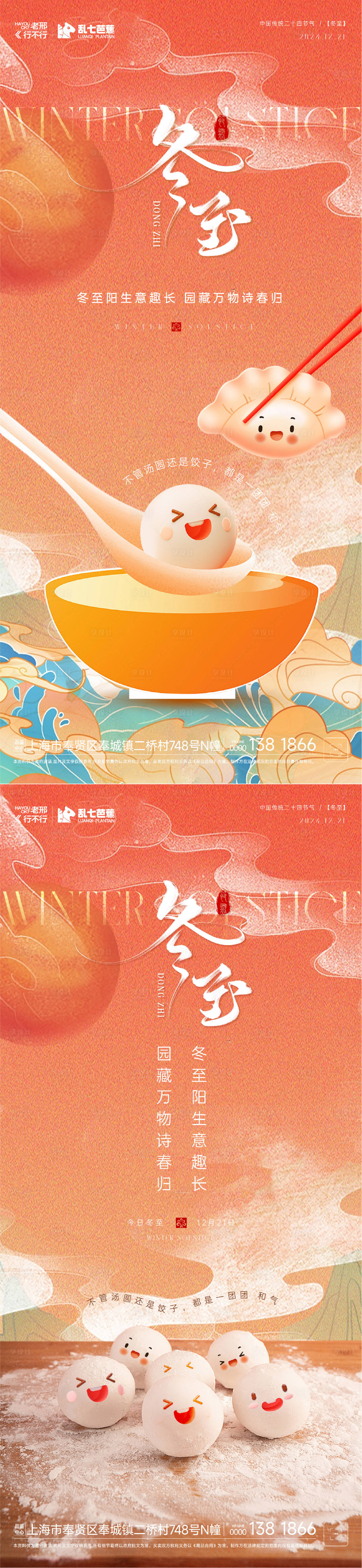 源文件下载【享设计】搜索编号：63720034072971065【房地产冬至卡通红色系列海报】