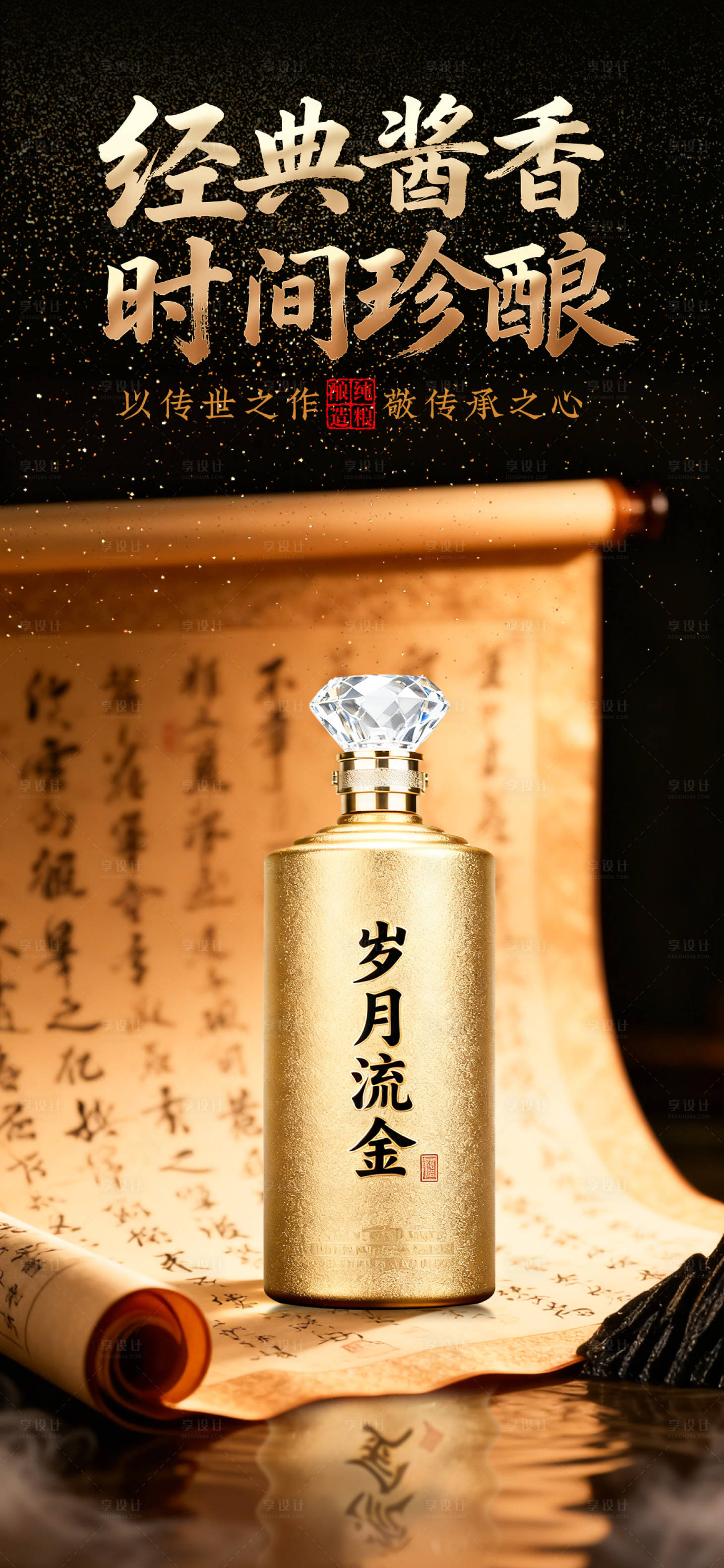 源文件下载【享设计】搜索编号：13920034224246318【白酒产品海报】