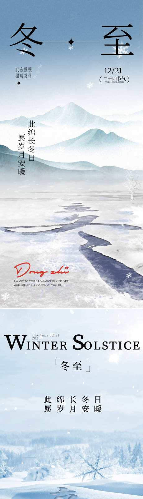 源文件下载【享设计】搜索编号：80080033820849520【冬至海报】