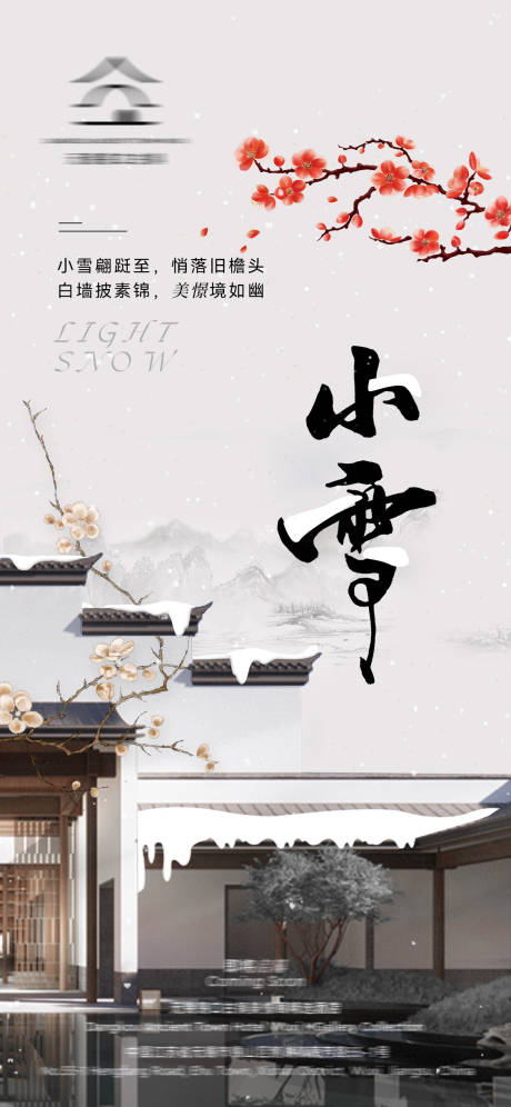 源文件下载【享设计】搜索编号：37840033907067101【小雪节气海报】