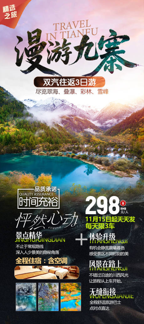 源文件下载【享设计】搜索编号：41090033941585396【九寨3日游海报】