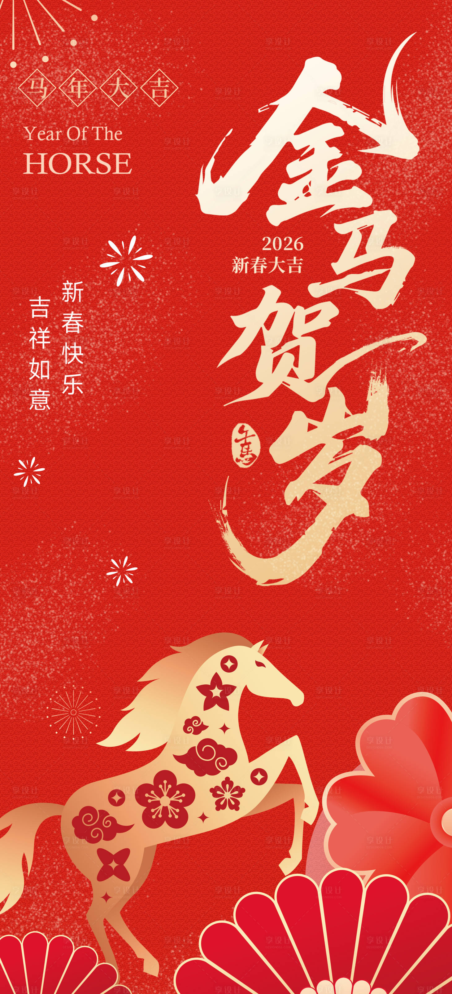 源文件下载【享设计】搜索编号：61880033880074863【2026年新年开屏海报8】