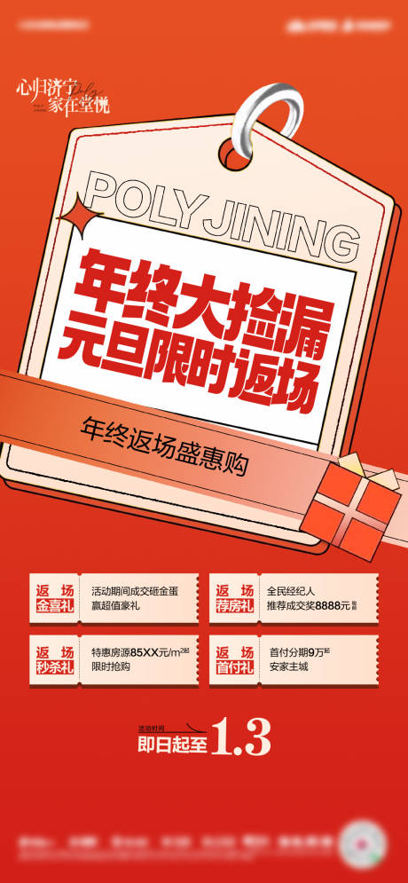 源文件下载【享设计】搜索编号：98210033811713643【地产年终热销宣传海报】