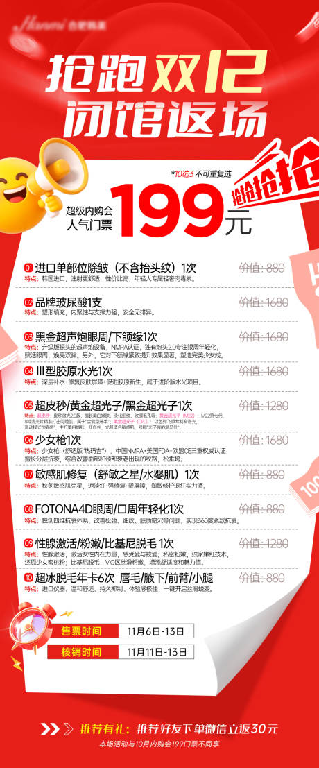 源文件下载【享设计】搜索编号：34060034069686508【医美双十二内购会卡项海报】