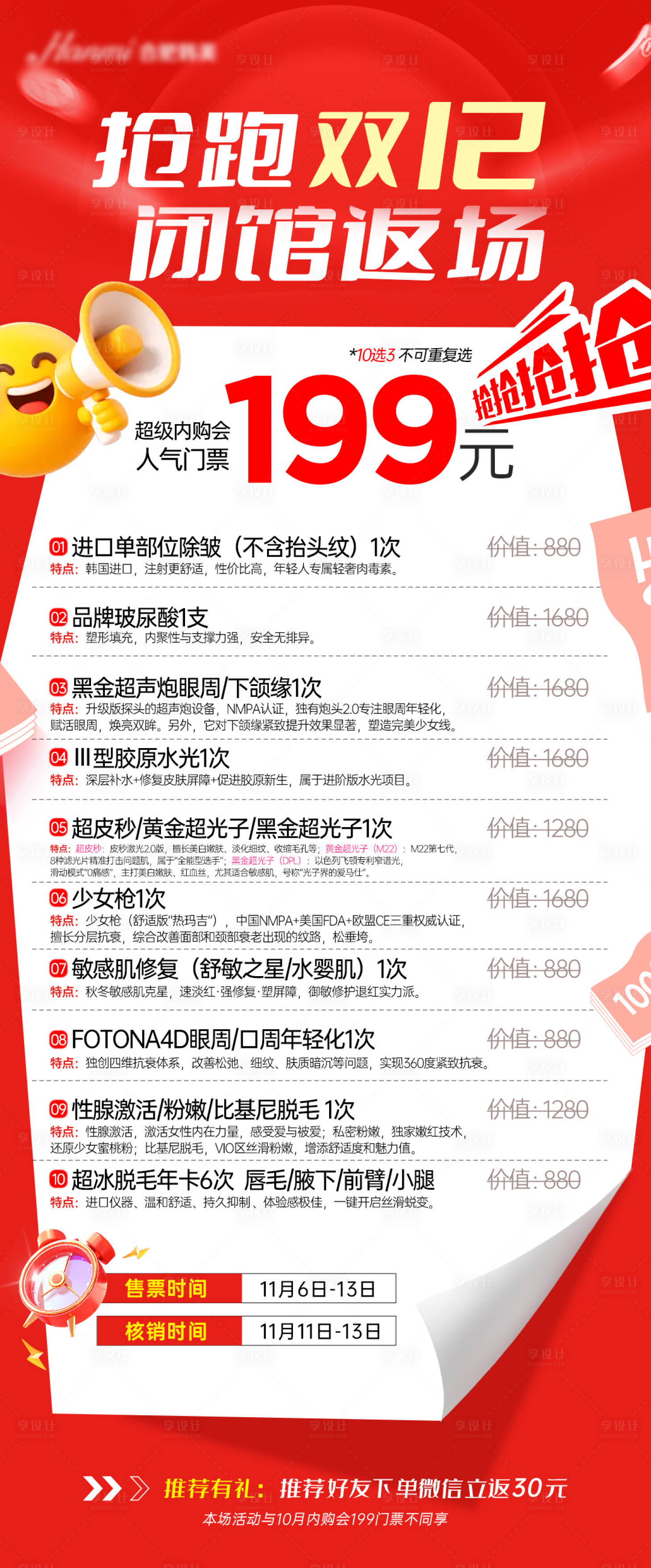 源文件下载【享设计】搜索编号：34060034069686508【医美双十二内购会卡项海报】