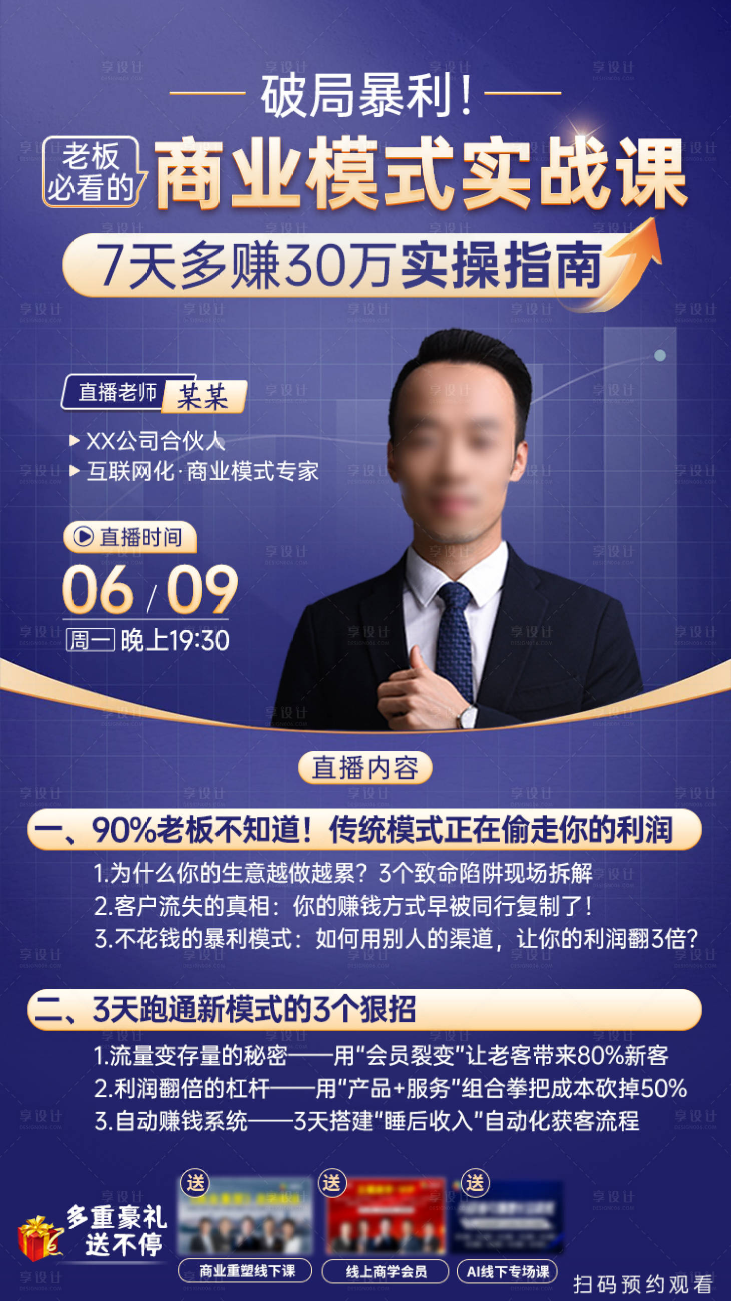 源文件下载【享设计】搜索编号：57530034212322842【商业模式讲师直播宣传海报】