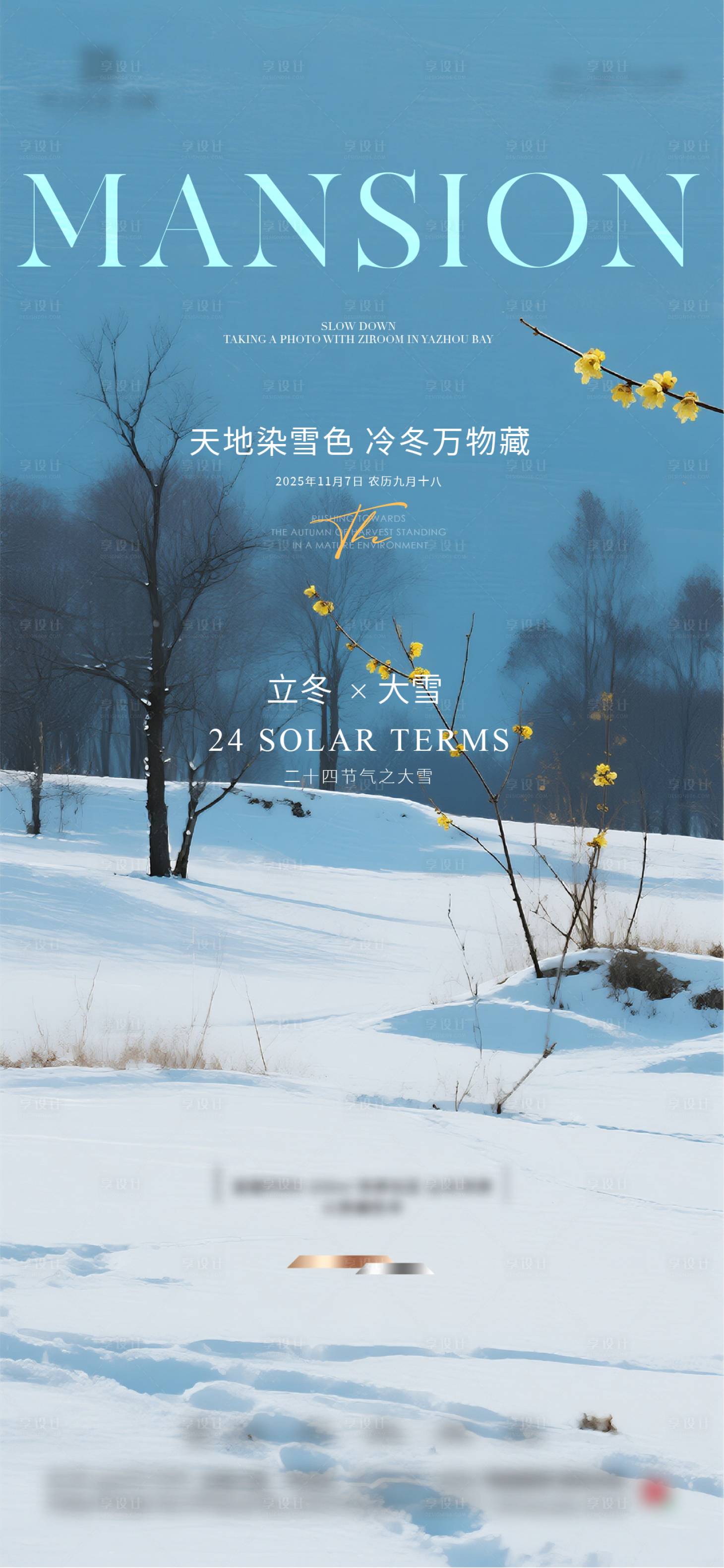 源文件下载【享设计】搜索编号：18660033846907892【地产立冬节气海报 】