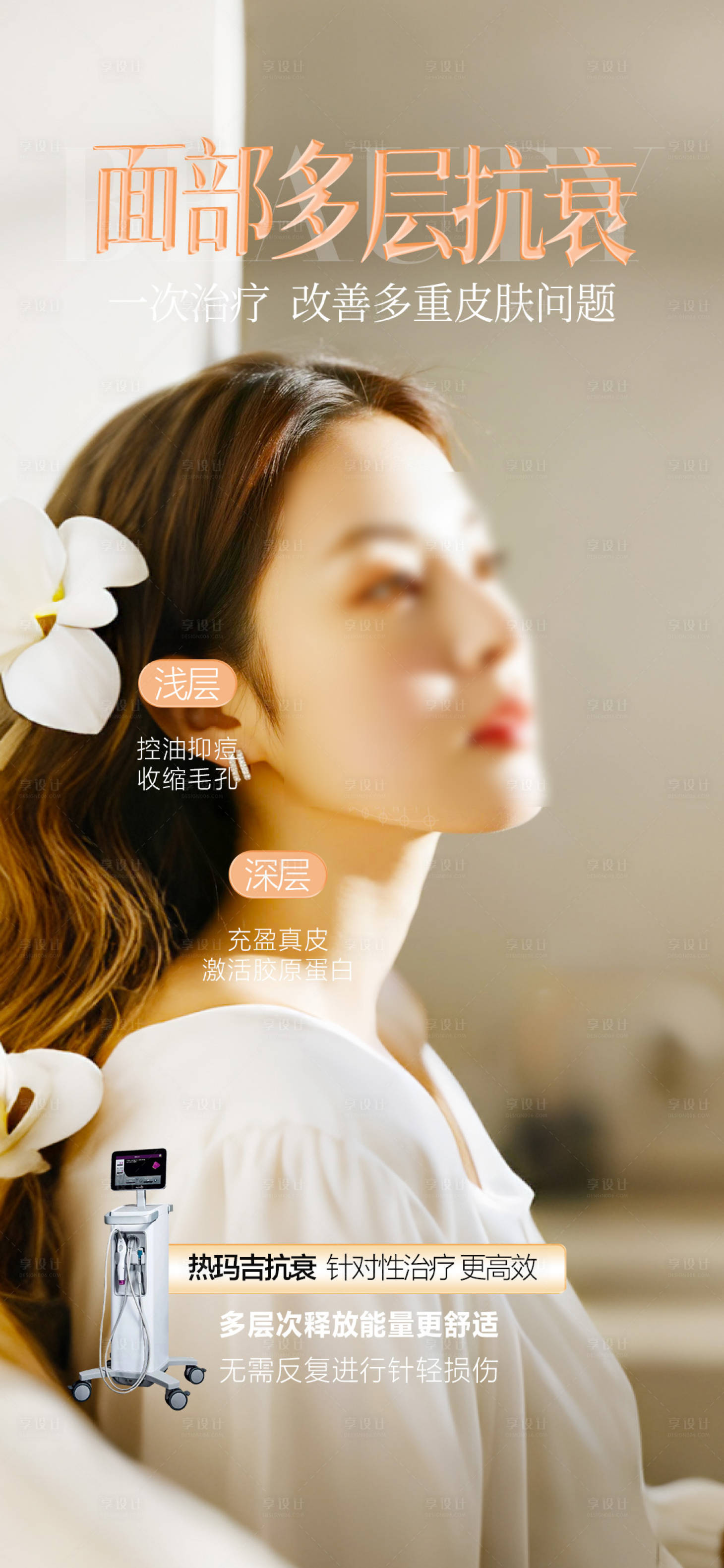 源文件下载【享设计】搜索编号：44810034123134778【美肤抗衰海报】