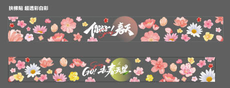 源文件下载【享设计】搜索编号：13820033834951434【春天主题扶梯贴 】