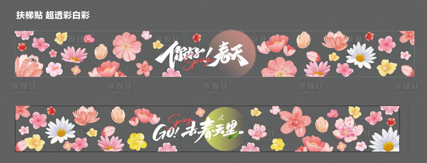 源文件下载【享设计】搜索编号：13820033834951434【春天主题扶梯贴 】