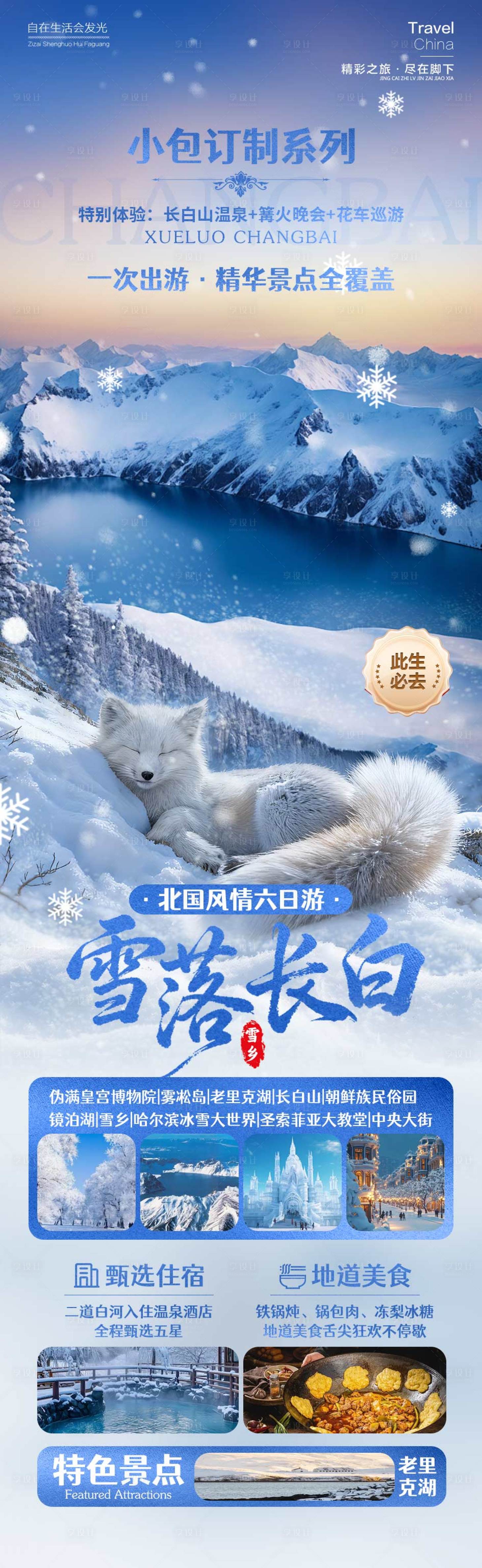 源文件下载【享设计】搜索编号：36370034228519172【雪落长白海报】