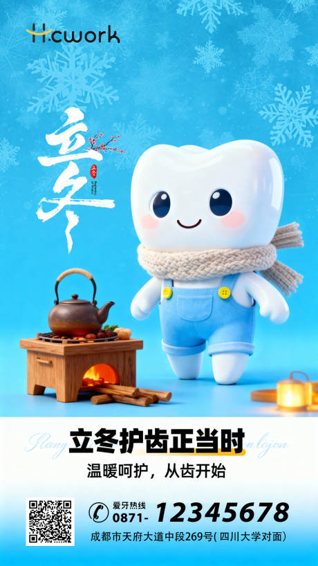 源文件下载【享设计】搜索编号：55770033906059245【口腔牙科节气海报立冬】