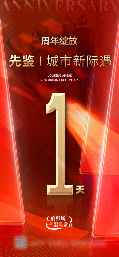 源文件下载【享设计】搜索编号：12590033905729535【红色质感交房倒计时海报】